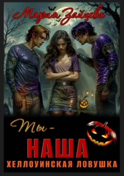 Ты – наша. Хэллоуинская ловушка - Мария Зайцева - Библиотека аудиокниг