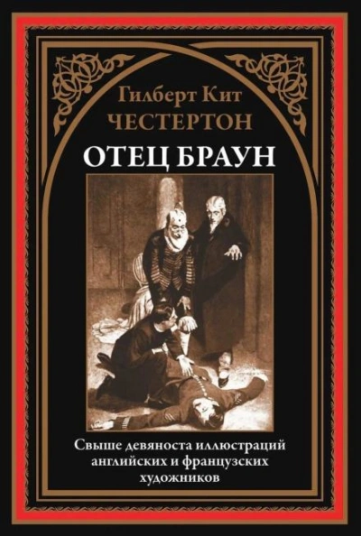 Три орудия смерти - Гилберт Кит Честертон - Библиотека аудиокниг