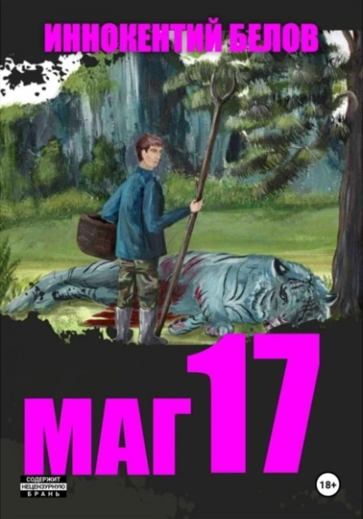 Маг 17 - Иннокентий Белов - Библиотека аудиокниг