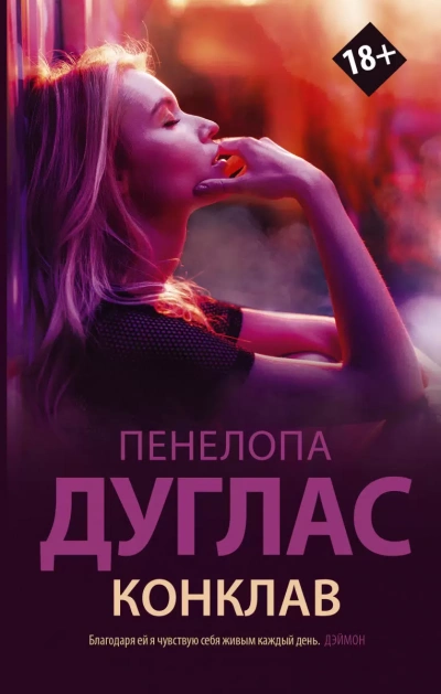 Конклав - Пенелопа Дуглас - Библиотека аудиокниг