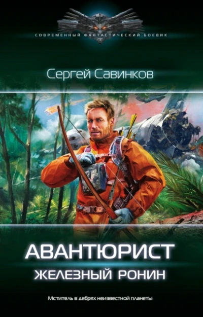 Авантюрист. Железный Ронин - Сергей Савинков - Библиотека аудиокниг