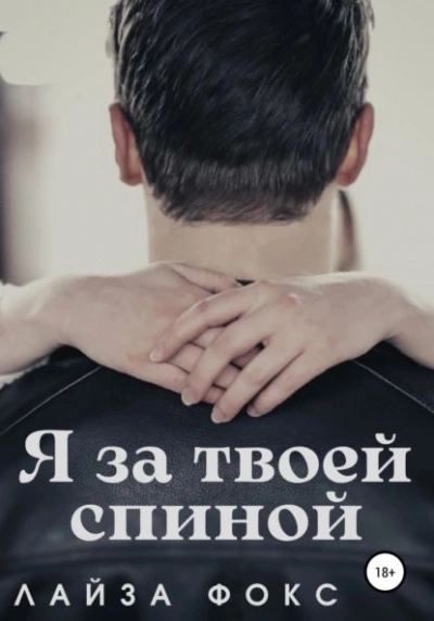 Я за твоей спиной - Лайза Фокс - Библиотека аудиокниг