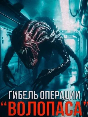 Гибель операции "Волопас"⁠⁠ - Александр Зубенко - Библиотека аудиокниг
