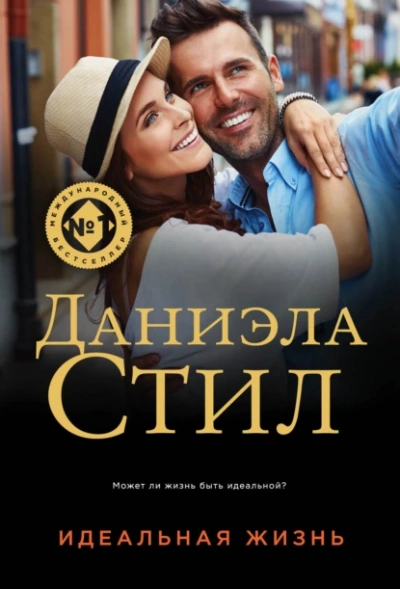 Идеальная жизнь - Даниэла Стил - Библиотека аудиокниг