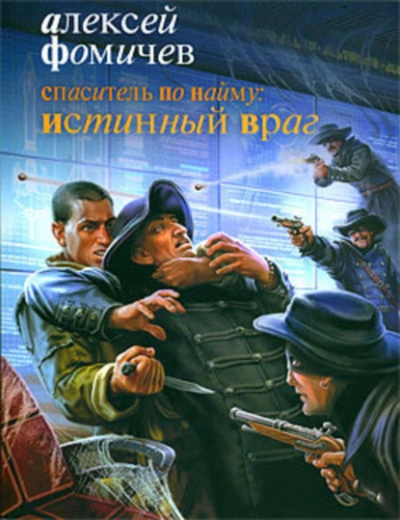 Спаситель по найму: Истинный враг - Алексей Фомичев - Библиотека аудиокниг