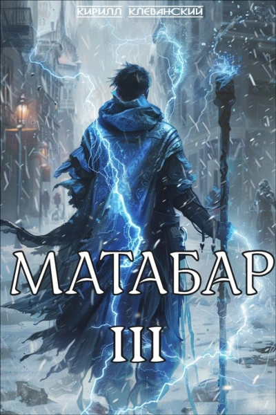 Матабар III - Кирилл Клеванский - Библиотека аудиокниг