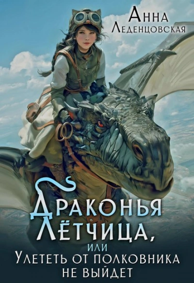 Драконья летчица, или улететь от полковника не выйдет - Анна Леденцовская - Библиотека аудиокниг