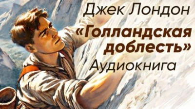 Голландская доблесть - Джек Лондон - Библиотека аудиокниг