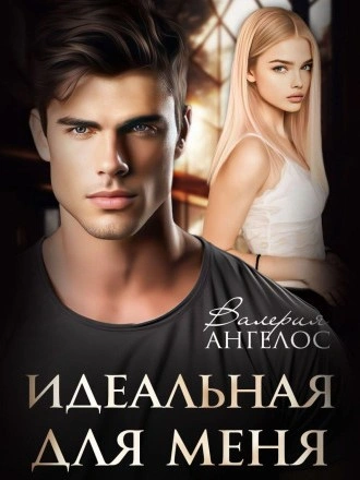 Идеальная для меня - Валерия Ангелос - Библиотека аудиокниг