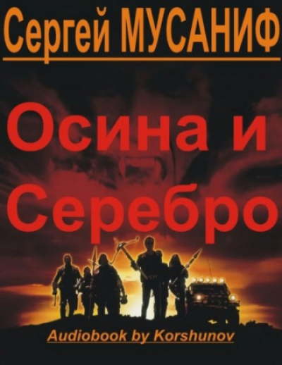 Осина и серебро - Сергей Мусаниф - Библиотека аудиокниг