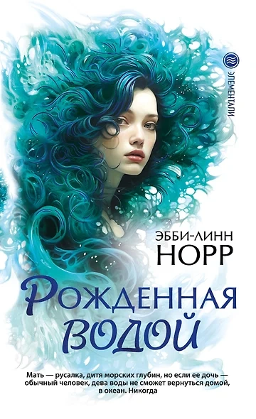 Рожденная водой - Эбби-Линн Норр - Библиотека аудиокниг