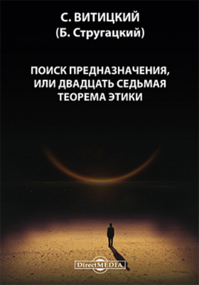 Поиск предназначения, или двадцать седьмая теорема этики - Борис Стругацкий - Библиотека аудиокниг