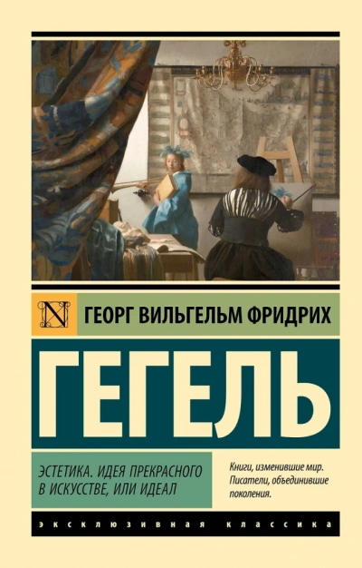 Эстетика. Идея прекрасного в искусстве, или идеал - Георг Гегель - Библиотека аудиокниг