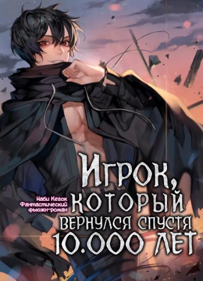 Игрок, который вернулся спустя 10 000 лет. Книга 2 - Гекок Наби - Библиотека аудиокниг