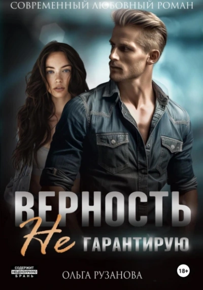 Верность не гарантирую - Ольга Рузанова - Библиотека аудиокниг
