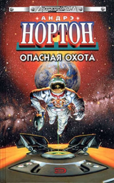 Полет на Йиктор - Андрэ Нортон - Библиотека аудиокниг