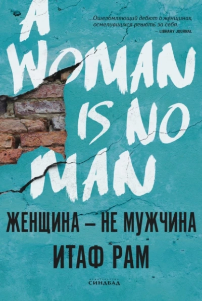 Женщина – не мужчина - Итаф Рам - Библиотека аудиокниг