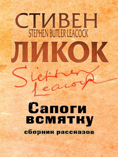 Сапоги всмятку - Ликок Стивен - Библиотека аудиокниг