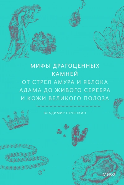 Мифы драгоценных камней. От стрел Амура и яблока Адама до живого серебра и кожи Великого Полоза - Владимир Печенкин - Библиотека аудиокниг