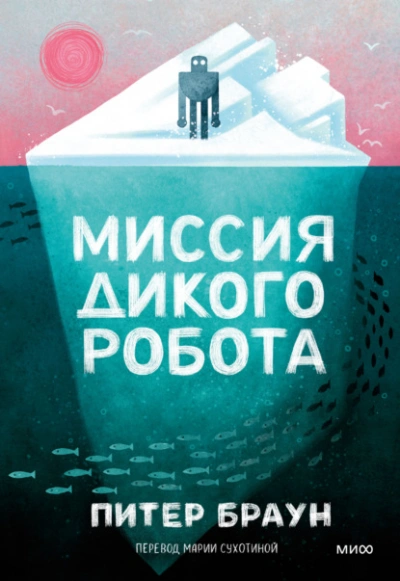 Миссия дикого робота - Питер Браун - Библиотека аудиокниг