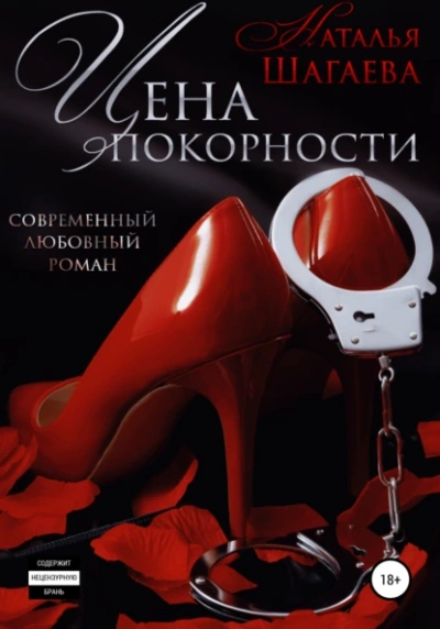 Цена покорности - Наталья Шагаева - Библиотека аудиокниг