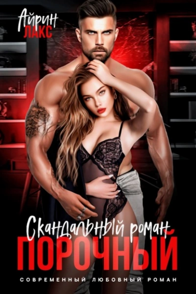 Порочный. Скандальный роман - Айрин Лакс - Библиотека аудиокниг