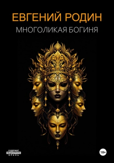 Многоликая Богиня - Евгений Родин - Библиотека аудиокниг