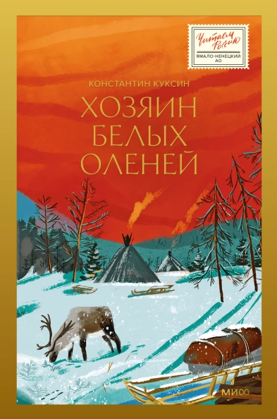 Хозяин белых оленей - Константин Куксин - Библиотека аудиокниг