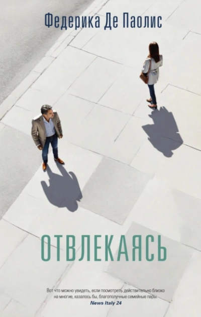 Отвлекаясь - Федерика Де Паолис - Библиотека аудиокниг