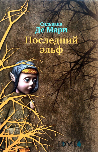 Последний эльф - Мари Сильвана - Библиотека аудиокниг