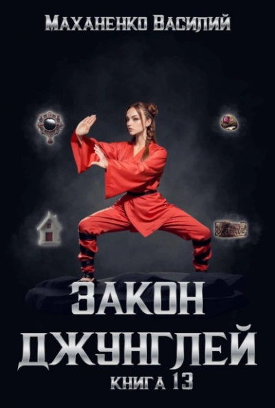 Закон джунглей. Книга 13 - Василий Маханенко - Библиотека аудиокниг