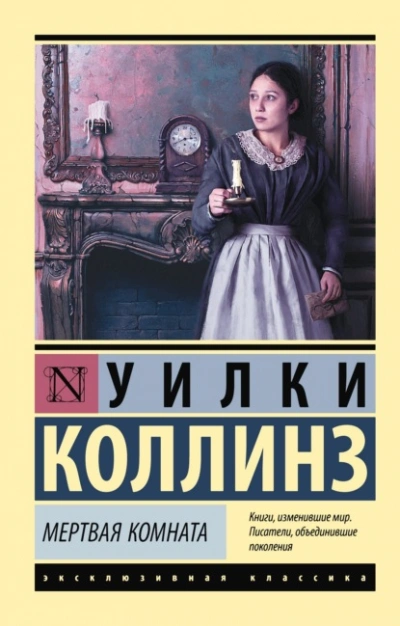 Мертвая комната - Уилки Коллинз - Библиотека аудиокниг
