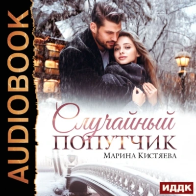 Случайный попутчик - Марина Кистяева - Библиотека аудиокниг