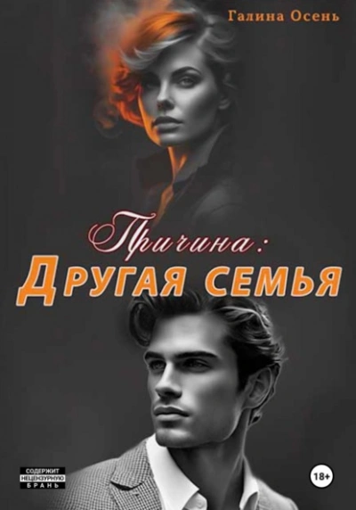 Причина: другая семья - Галина Осень - Библиотека аудиокниг