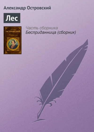 Лес - Александр Островский - Библиотека аудиокниг