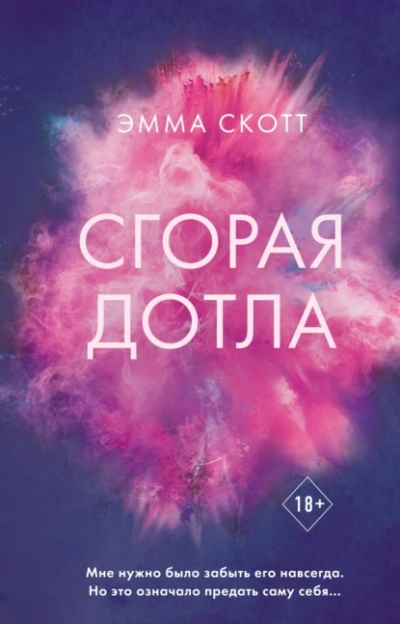 Сгорая дотла - Эмма Скотт - Библиотека аудиокниг