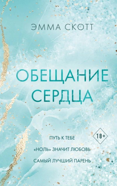 Обещание сердца - Эмма Скотт - Библиотека аудиокниг