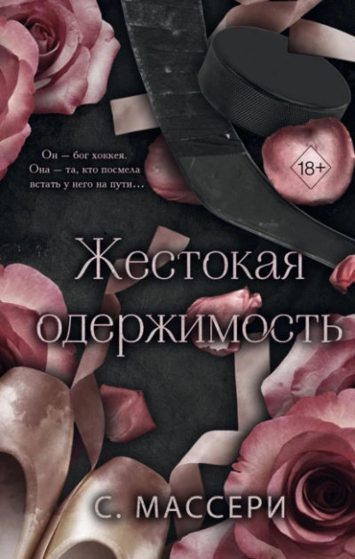 Жестокая одержимость - С. Массери - Библиотека аудиокниг
