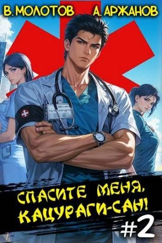 Спасите меня, Кацураги-сан! Том 2 - Виктор Молотов - Библиотека аудиокниг