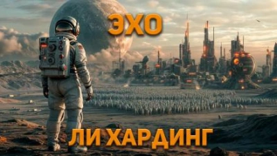 Эхо - Ли Гардинг - Библиотека аудиокниг