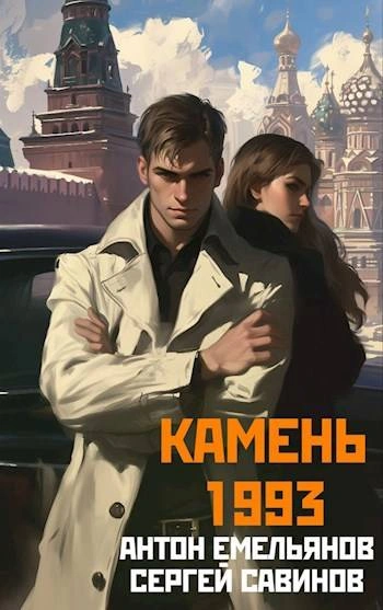 Камень 1993. Книга 1 - Антон Емельянов - Библиотека аудиокниг