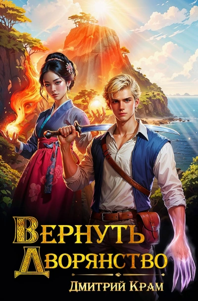 Вернуть дворянство. Книга 1 - Дмитрий Крам - Библиотека аудиокниг
