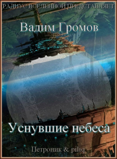 Уснувшие небеса - Вадим Громов - Библиотека аудиокниг