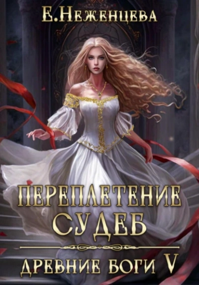Переплетение судеб - Екатерина Неженцева - Библиотека аудиокниг