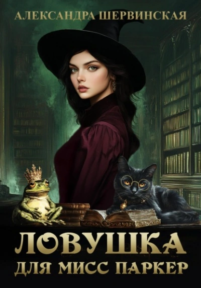 Ловушка для мисс Паркер - Александра Шервинская - Библиотека аудиокниг
