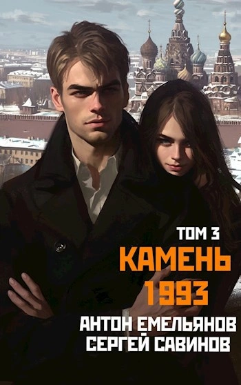 Камень 1993. Книга 3 - Антон Емельянов, Сергей Савинов - Библиотека аудиокниг