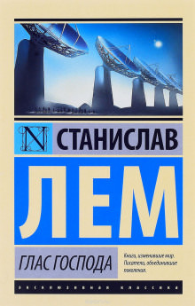 Глас Господа - Станислав Лем - Библиотека аудиокниг