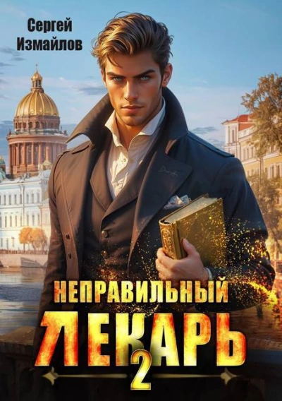 Неправильный лекарь 2 - Сергей Измайлов - Библиотека аудиокниг