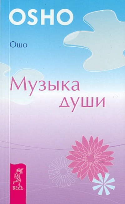 Музыка души - Раджниш Ошо - Библиотека аудиокниг