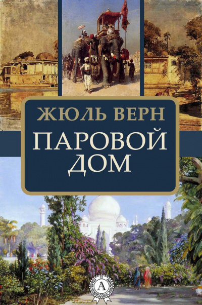 Паровой дом - Жюль Верн - Библиотека аудиокниг